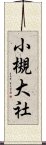 小槻大社 Scroll