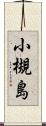 小槻島 Scroll