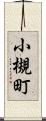 小槻町 Scroll