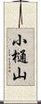 小樋山 Scroll