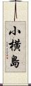 小横島 Scroll