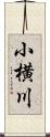 小横川 Scroll