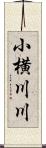 小横川川 Scroll
