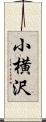 小横沢 Scroll