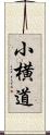 小横道 Scroll