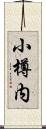 小樽内 Scroll