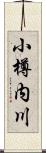 小樽内川 Scroll