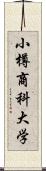 小樽商科大学 Scroll