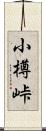 小樽峠 Scroll