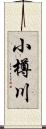 小樽川 Scroll