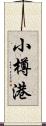 小樽港 Scroll