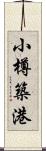 小樽築港 Scroll
