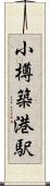 小樽築港駅 Scroll