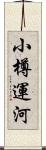 小樽運河 Scroll