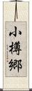 小樽郷 Scroll
