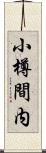 小樽間内 Scroll