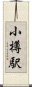 小樽駅 Scroll