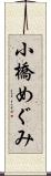 小橋めぐみ Scroll