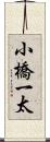 小橋一太 Scroll