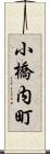 小橋内町 Scroll