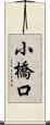 小橋口 Scroll