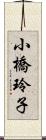 小橋玲子 Scroll