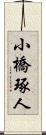 小橋琢人 Scroll