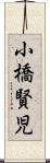 小橋賢児 Scroll