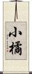 小橘 Scroll