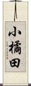 小橘田 Scroll
