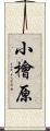 小檜原 Scroll