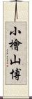 小檜山博 Scroll