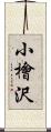小檜沢 Scroll