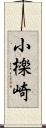 小檪崎 Scroll