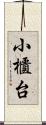 小櫃台 Scroll