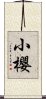 小櫻 Scroll