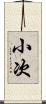 小次 Scroll