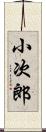 小次郎 Scroll