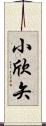 小欣矢 Scroll