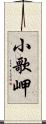 小歌岬 Scroll