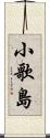 小歌島 Scroll