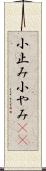 小止み Scroll