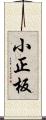 小正板 Scroll