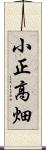 小正高畑 Scroll