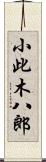 小此木八郎 Scroll