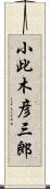 小此木彦三郎 Scroll