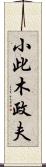 小此木政夫 Scroll