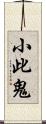 小此鬼 Scroll