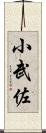 小武佐 Scroll