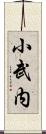 小武内 Scroll